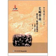 長崎華商：泰昌號、泰益號貿易史(1862—1940)