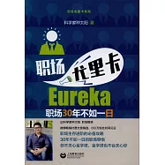 職稱尤里卡：職場30年不如一日
