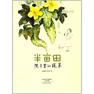 美繪時光：半畝田
