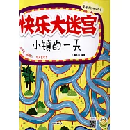 快樂大迷宮&middot;小鎮的一天