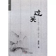 過關--實心·實做·好人生