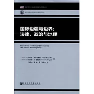 國際邊疆與邊界：法律、政治與地理