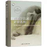 西方學院派素描教程：大師作品中的素描知識與核心技法