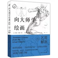 向大師學繪畫：藝用解剖(全新修訂版)