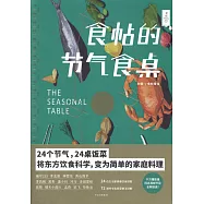 食帖的節氣食桌