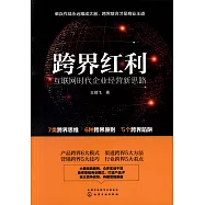 跨界紅利：互聯網時代企業經營新思路