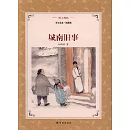 譯林名著精選：城南舊事(插圖本)