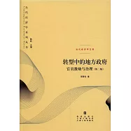轉型中的地方政府：官員激勵與治理(第二版)