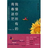 我懂你所有的青春迷茫：王醫生的情緒診療筆記