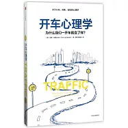 開車心理學：為什麽我們一開車就變了個樣?