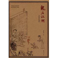 鬼在江湖：捫虱談鬼錄