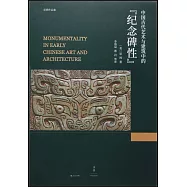 中國古代藝術與建築中的「紀念碑性」