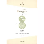 博爾赫斯全集：密謀