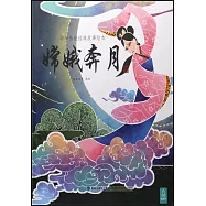 嫦娥奔月
