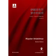 伊斯坦布爾夢中的秘密