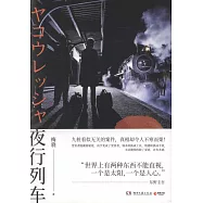 夜行列車