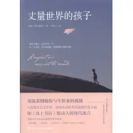 丈量世界的孩子