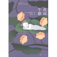 花床午歇