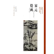 方聞中國藝術史著作全編：宋元繪畫