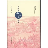 馮夢龍《山歌》研究