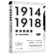 歐洲的隕落：第一次世界大戰簡史