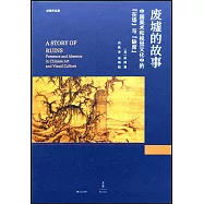 廢墟的故事：中國美術和視覺文化中的「在場」與「缺席」
