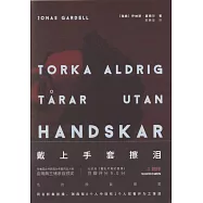 戴上手套擦淚2：陪伴