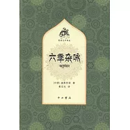 六季雜詠