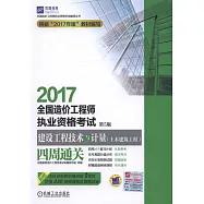 2017全國造價工程師執業資格考試：建設工程技術與計量(土木建築工程)四周通關(第5版)
