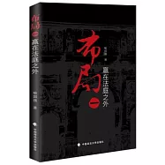 布局(一)：贏在法庭之外