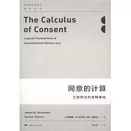 同意的計算：立憲民族的邏輯基礎