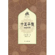 十王子傳