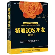 精通iOS開發(第8版)