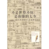 不是世界不好，是你懂的太少：20幾歲要懂的人生道理