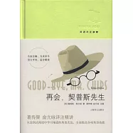 再會，契普斯先生