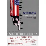 精英的黃昏：后精英政治時代的美國
