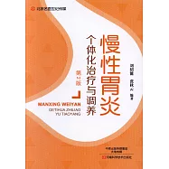 慢性胃炎個體化治療與調養(第2版)
