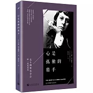 心是孤獨的獵手