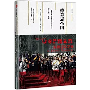 德意志帝國：一段尋找自我的國家歷史(1848-1918)