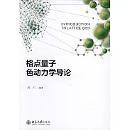 格點量子色動力學導論