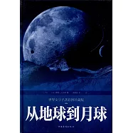 從地球到月球(世界文學名著彩圖珍藏版)