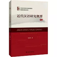 近代漢語研究概要(修訂本)