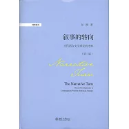 敘事的轉向：當代西方史學理論的考察(第二版)