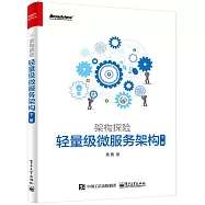 架構探險：輕量級微服務架構(下冊)