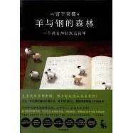 羊與鋼的森林：一個調音師的成長故事