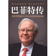 巴菲特傳
