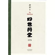 四世同堂(全三冊)