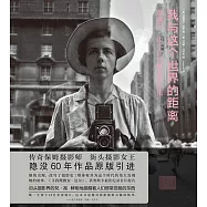 我與這個世界的距離：薇薇安·邁爾自拍精選攝影集