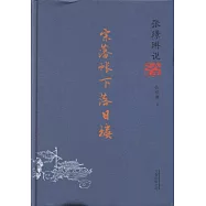 張璟琳說八王之亂：宗藩帳下落日樓