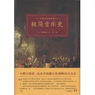 極簡音樂史